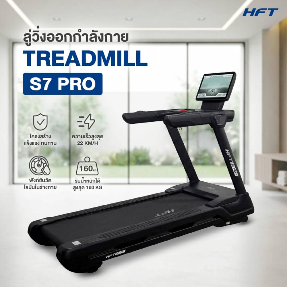 ลู่วิ่งไฟฟ้า HOMEFITTOOLS TOUCH SCREEN COMMERCIAL DC 6.0 HP รุ่น S7 PRO